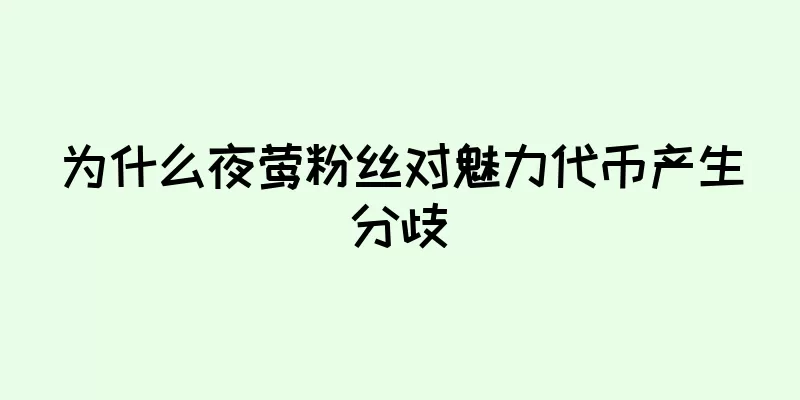 为什么夜莺粉丝对魅力代币产生分歧