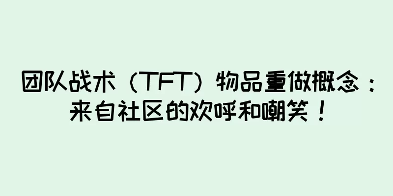 团队战术（TFT）物品重做概念：来自社区的欢呼和嘲笑！