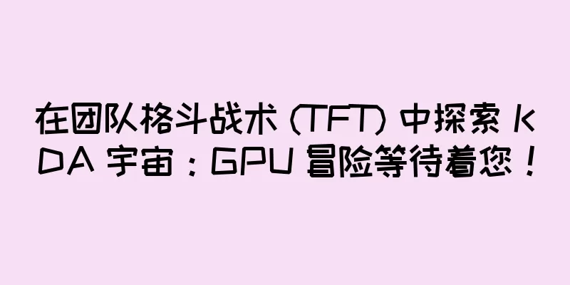 在团队格斗战术 (TFT) 中探索 KDA 宇宙：GPU 冒险等待着您！