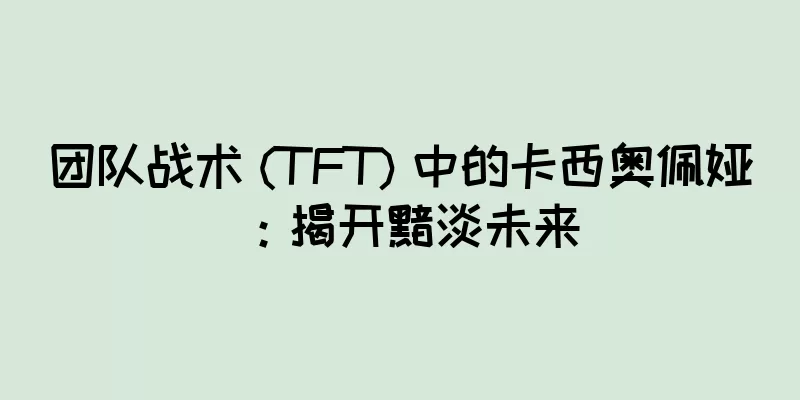 团队战术 (TFT) 中的卡西奥佩娅：揭开黯淡未来