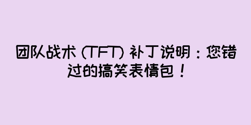 团队战术 (TFT) 补丁说明：您错过的搞笑表情包！
