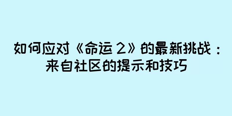 如何应对《命运 2》的最新挑战：来自社区的提示和技巧