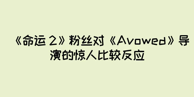 《命运 2》粉丝对《Avowed》导演的惊人比较反应