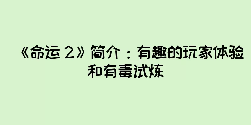 《命运 2》简介：有趣的玩家体验和有毒试炼