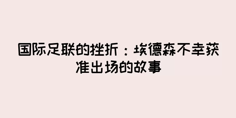 国际足联的挫折：埃德森不幸获准出场的故事
