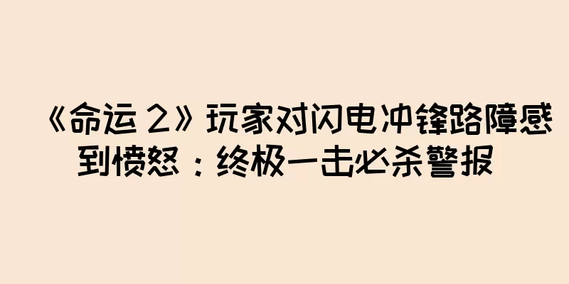 《命运 2》玩家对闪电冲锋路障感到愤怒：终极一击必杀警报