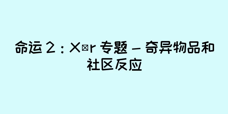 命运 2：Xûr 专题 - 奇异物品和社区反应