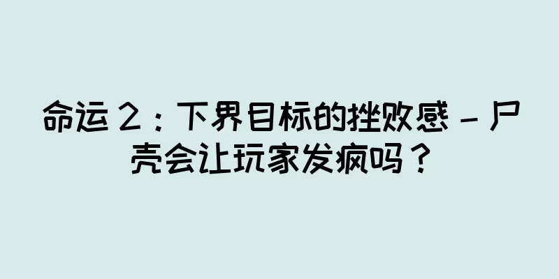 命运 2：下界目标的挫败感 – 尸壳会让玩家发疯吗？
