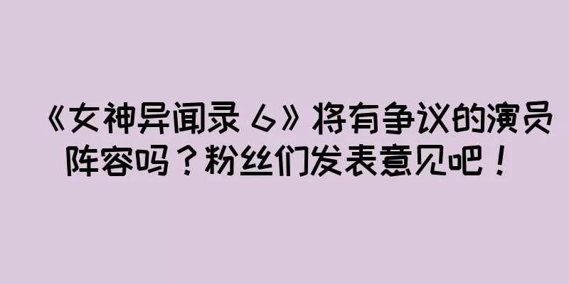 《女神异闻录 6》将有争议的演员阵容吗？粉丝们发表意见吧！