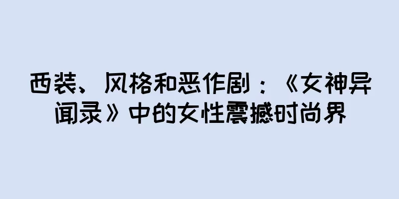 西装、风格和恶作剧：《女神异闻录》中的女性震撼时尚界