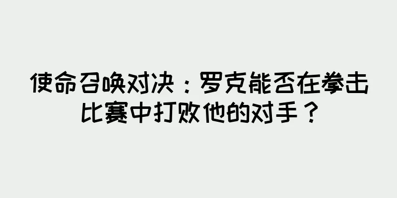 使命召唤对决：罗克能否在拳击比赛中打败他的对手？