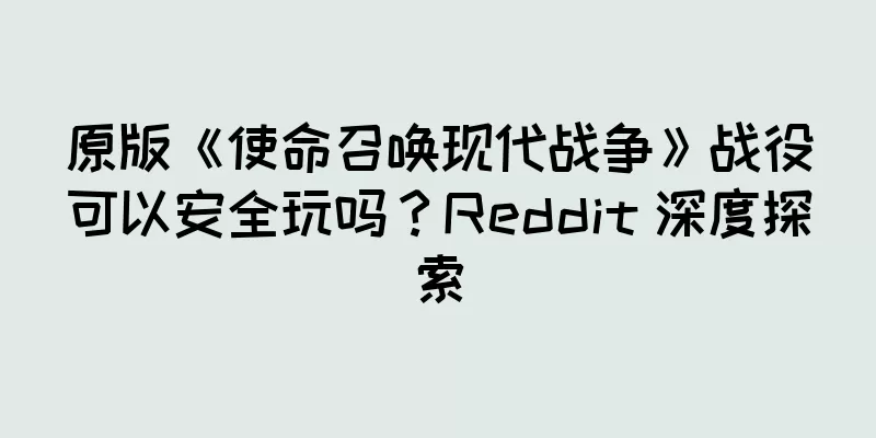 原版《使命召唤现代战争》战役可以安全玩吗？Reddit 深度探索