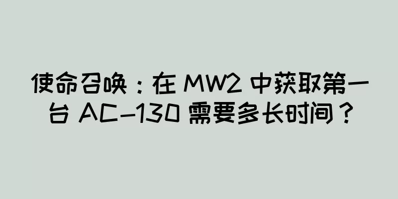 使命召唤：在 MW2 中获取第一台 AC-130 需要多长时间？
