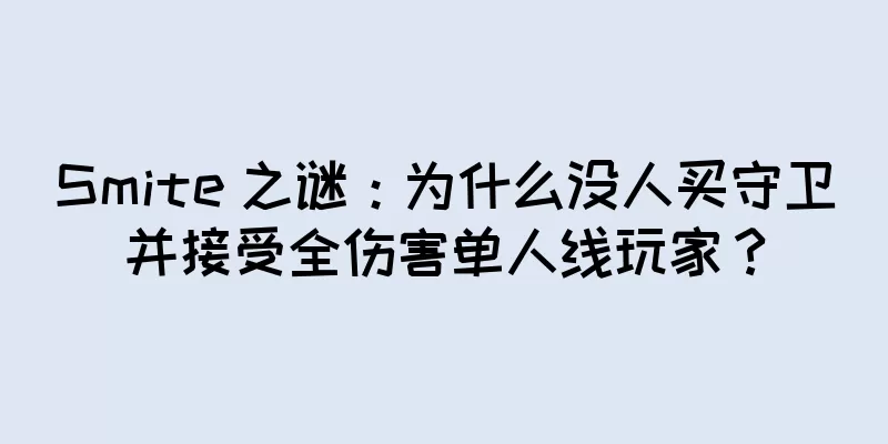 Smite 之谜：为什么没人买守卫并接受全伤害单人线玩家？