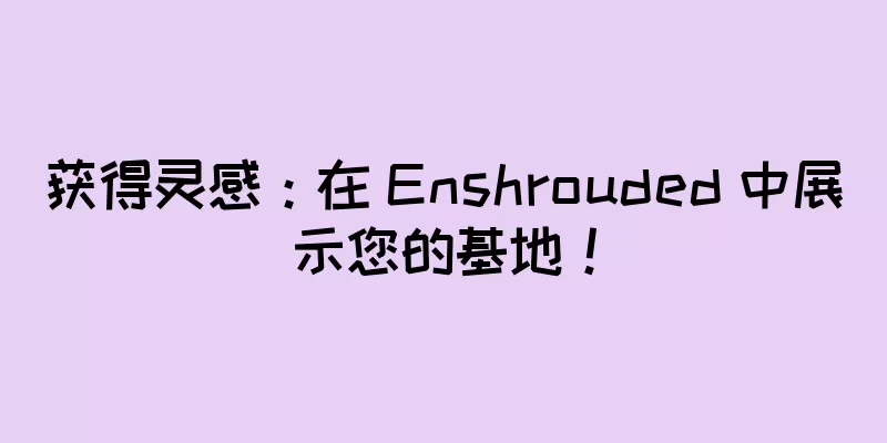 获得灵感：在 Enshrouded 中展示您的基地！