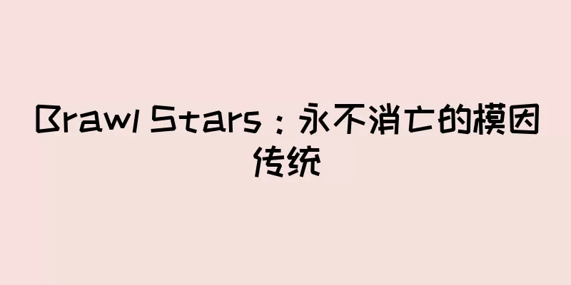 Brawl Stars：永不消亡的模因传统