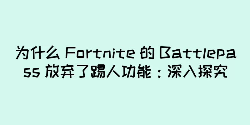 为什么 Fortnite 的 Battlepass 放弃了踢人功能：深入探究