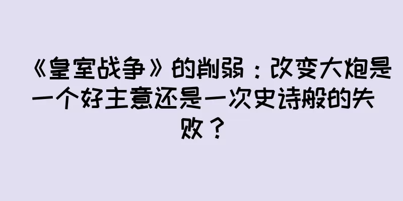 《皇室战争》的削弱：改变大炮是一个好主意还是一次史诗般的失败？