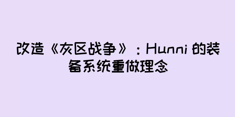 改造《灰区战争》：Hunni 的装备系统重做理念