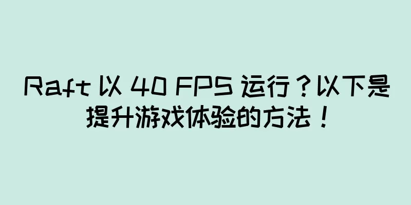 Raft 以 40 FPS 运行？以下是提升游戏体验的方法！