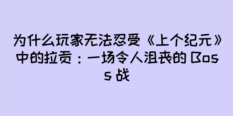 为什么玩家无法忍受《上个纪元》中的拉贡：一场令人沮丧的 Boss 战