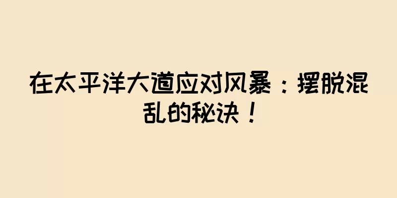 在太平洋大道应对风暴：摆脱混乱的秘诀！