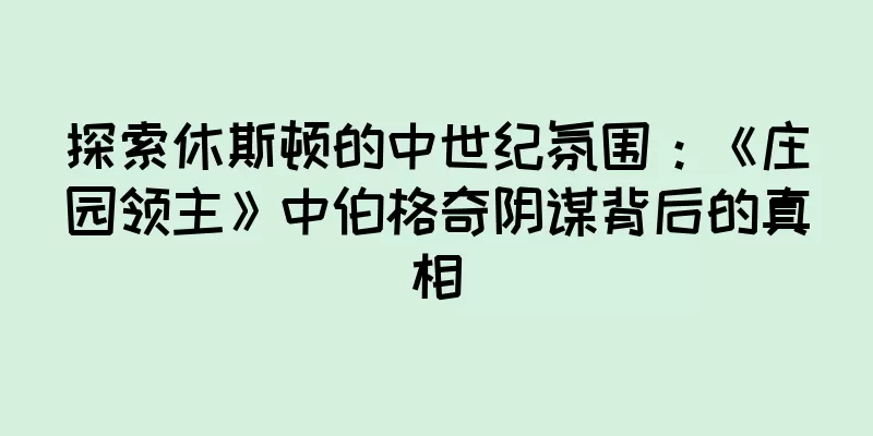 探索休斯顿的中世纪氛围：《庄园领主》中伯格奇阴谋背后的真相