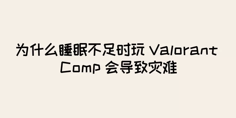 为什么睡眠不足时玩 Valorant Comp 会导致灾难