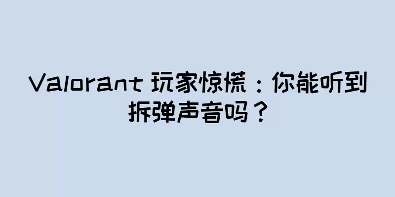 Valorant 玩家惊慌：你能听到拆弹声音吗？