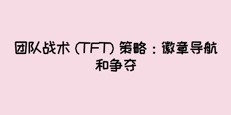 团队战术 (TFT) 策略：徽章导航和争夺
