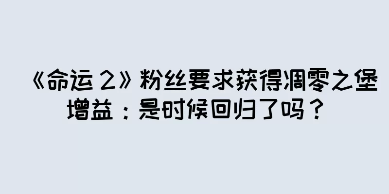《命运 2》粉丝要求获得凋零之堡增益：是时候回归了吗？