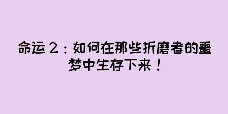 命运 2：如何在那些折磨者的噩梦中生存下来！