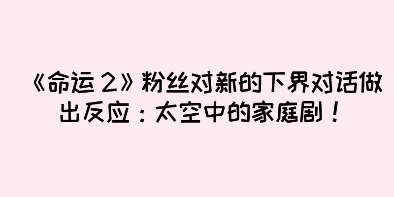 《命运 2》粉丝对新的下界对话做出反应：太空中的家庭剧！