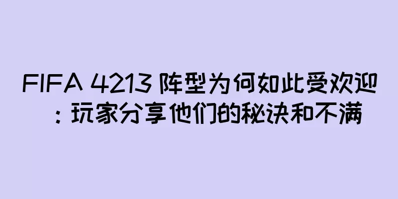 FIFA 4213 阵型为何如此受欢迎：玩家分享他们的秘诀和不满