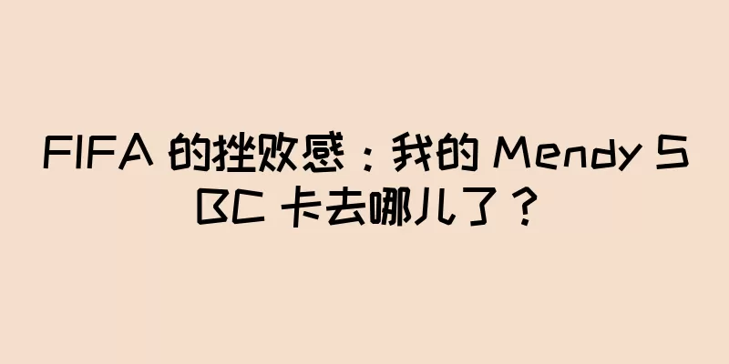 FIFA 的挫败感：我的 Mendy SBC 卡去哪儿了？