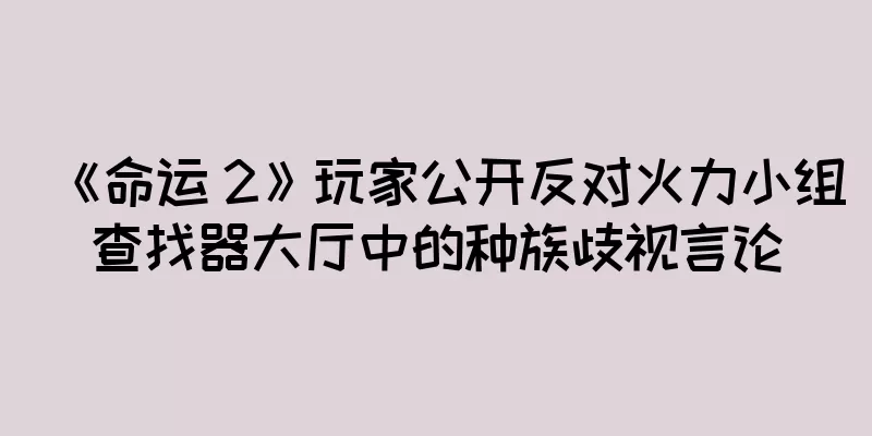 《命运 2》玩家公开反对火力小组查找器大厅中的种族歧视言论