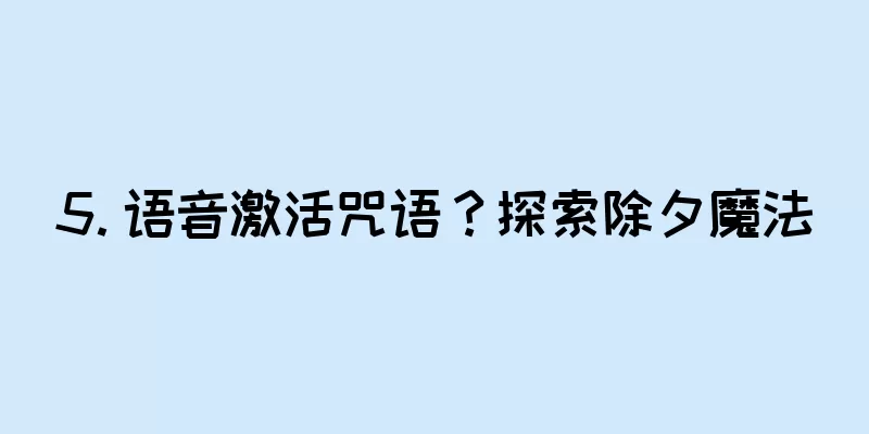 5. 语音激活咒语？探索除夕魔法