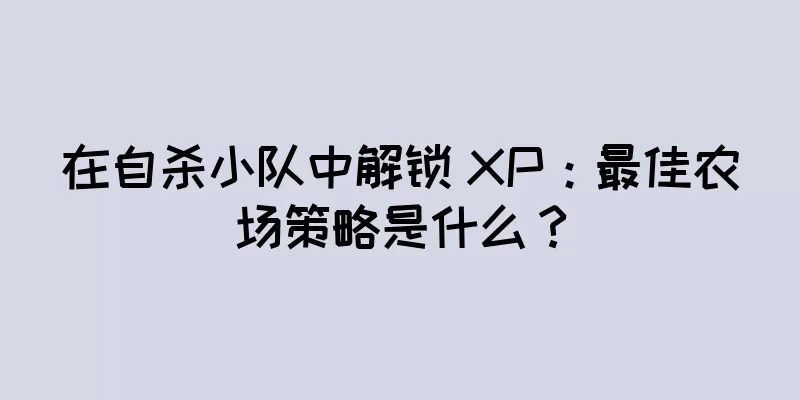 在自杀小队中解锁 XP：最佳农场策略是什么？