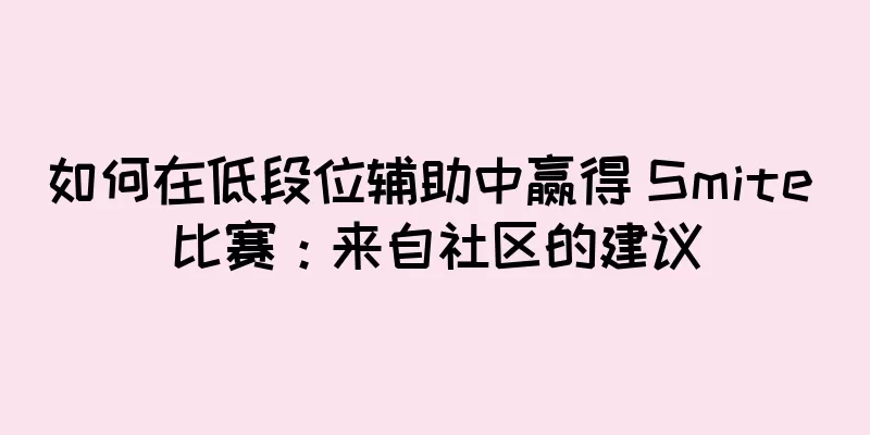 如何在低段位辅助中赢得 Smite 比赛：来自社区的建议
