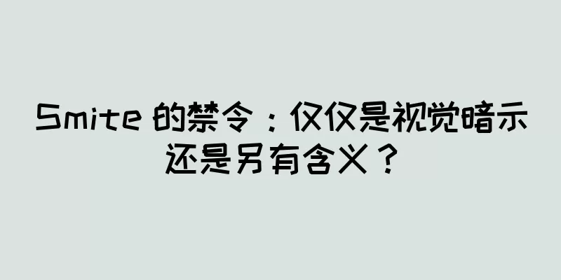 Smite 的禁令：仅仅是视觉暗示还是另有含义？