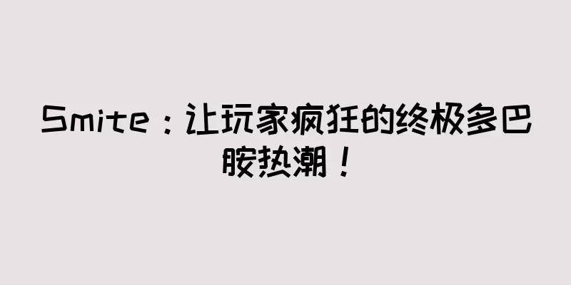 Smite：让玩家疯狂的终极多巴胺热潮！