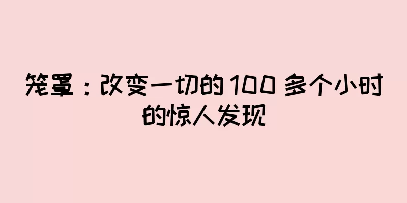 笼罩：改变一切的 100 多个小时的惊人发现