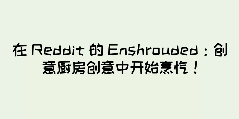 在 Reddit 的 Enshrouded：创意厨房创意中开始烹饪！