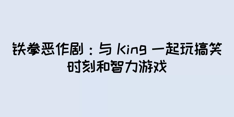 铁拳恶作剧：与 King 一起玩搞笑时刻和智力游戏