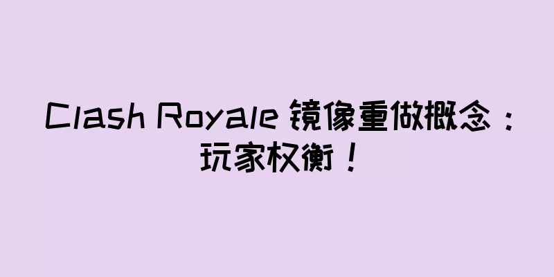 Clash Royale 镜像重做概念：玩家权衡！