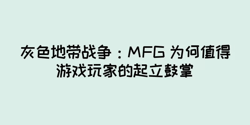 灰色地带战争：MFG 为何值得游戏玩家的起立鼓掌