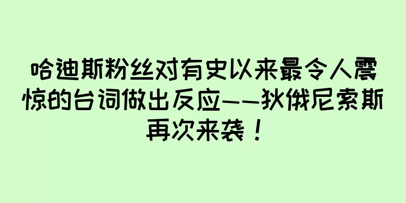 哈迪斯粉丝对有史以来最令人震惊的台词做出反应——狄俄尼索斯再次来袭！