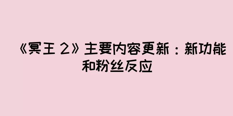 《冥王 2》主要内容更新：新功能和粉丝反应