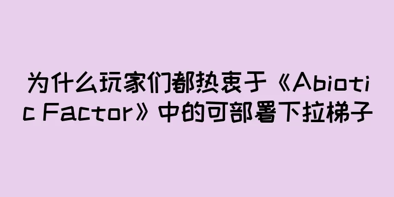 为什么玩家们都热衷于《Abiotic Factor》中的可部署下拉梯子