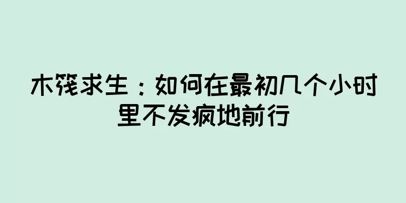 木筏求生：如何在最初几个小时里不发疯地前行